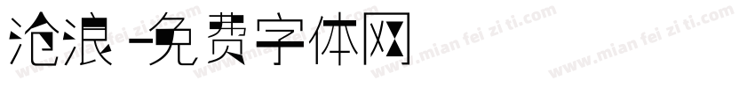 沧浪字体转换