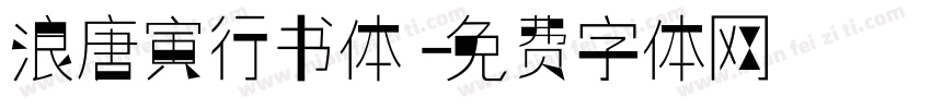 浪唐寅行书体字体转换