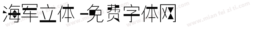 海军立体字体转换