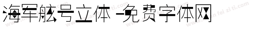 海军舷号立体字体转换