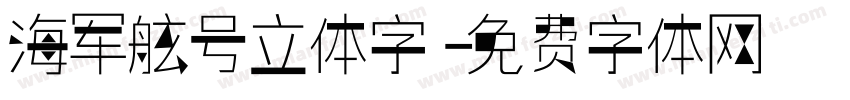 海军舷号立体字字体转换