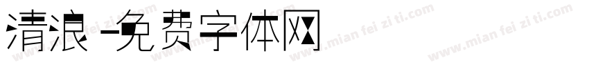 清浪字体转换