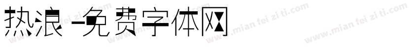 热浪字体转换