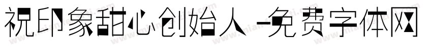 祝印象甜心创始人字体转换