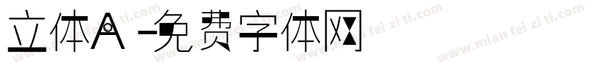 立体A字体转换