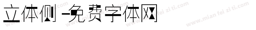 立体侧字体转换