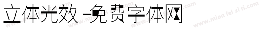 立体光效字体转换