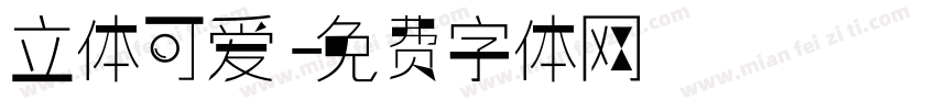 立体可爱字体转换