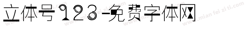立体号123字体转换
