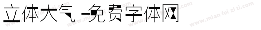 立体大气字体转换