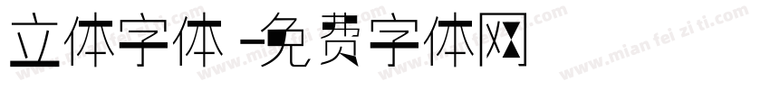 立体字体字体转换