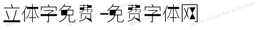 立体字免费字体转换