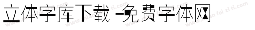 立体字库下载字体转换