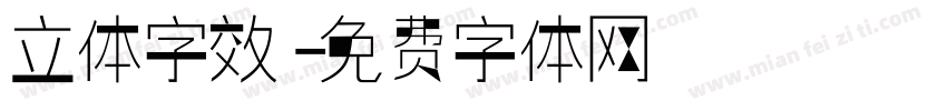 立体字效字体转换