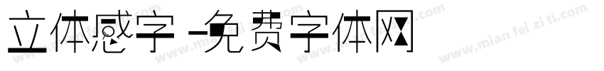 立体感字字体转换
