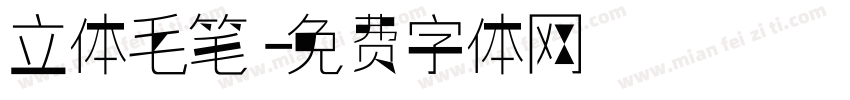 立体毛笔字体转换