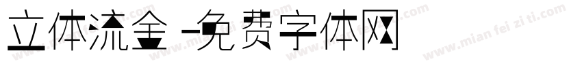 立体流金字体转换