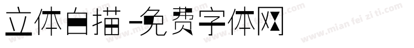 立体白描字体转换