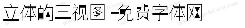 立体的三视图字体转换