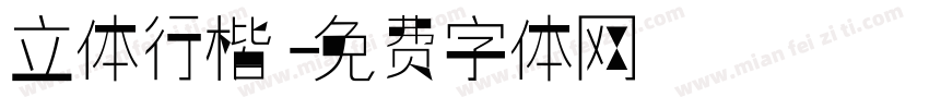 立体行楷字体转换