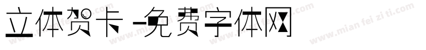 立体贺卡字体转换