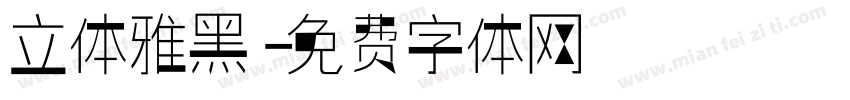 立体雅黑字体转换