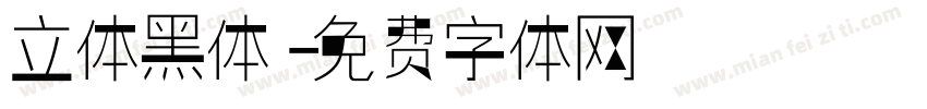 立体黑体字体转换