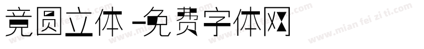 竞圆立体字体转换