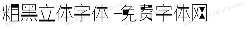 粗黑立体字体字体转换