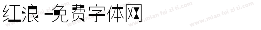 红浪字体转换