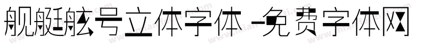 舰艇舷号立体字体字体转换