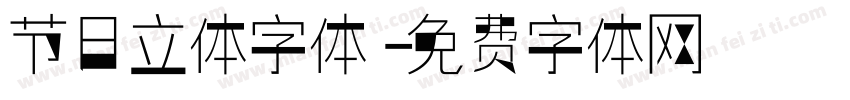 节日立体字体字体转换