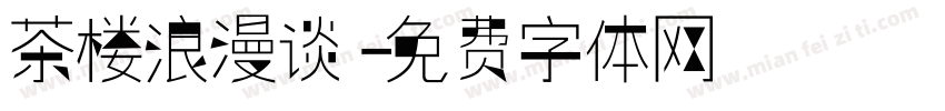 茶楼浪漫谈字体转换
