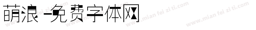 萌浪字体转换