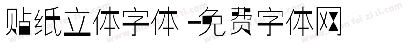 贴纸立体字体字体转换
