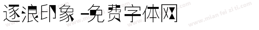 逐浪印象字体转换