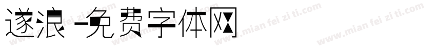 遂浪字体转换