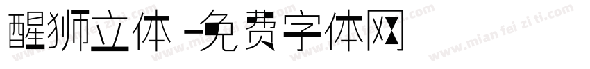 醒狮立体字体转换