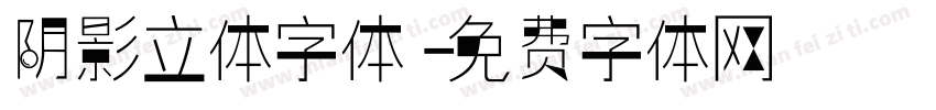 阴影立体字体字体转换