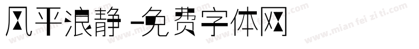 风平浪静字体转换