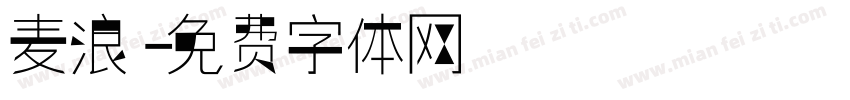 麦浪字体转换