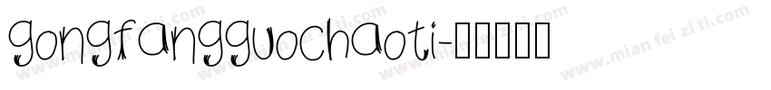 gongfangguochaoti字体转换