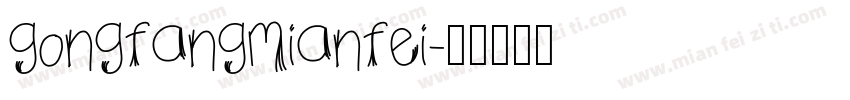 gongfangmianfei字体转换