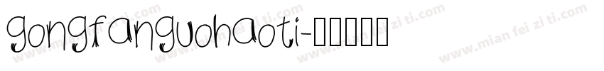 gongfanguohaoti字体转换