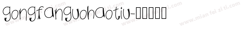 gongfanguohaotiu字体转换