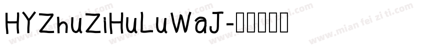 HYZhuZiHuLuWaJ字体转换