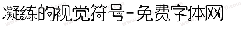 凝练的视觉符号字体转换