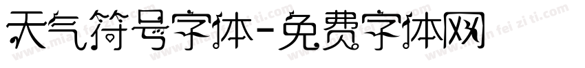 天气符号字体字体转换