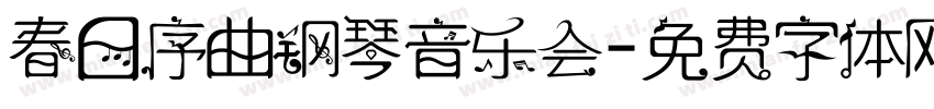 春日序曲钢琴音乐会字体转换