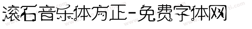 滚石音乐体方正字体转换